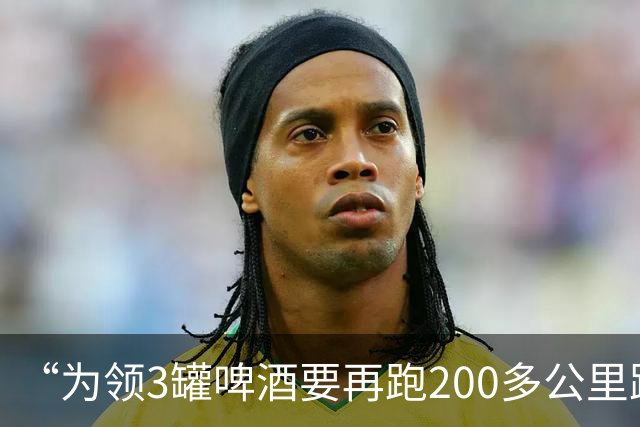 “为领3罐啤酒要再跑200多公里路？” 百威啤酒足球活动被指“没诚意”