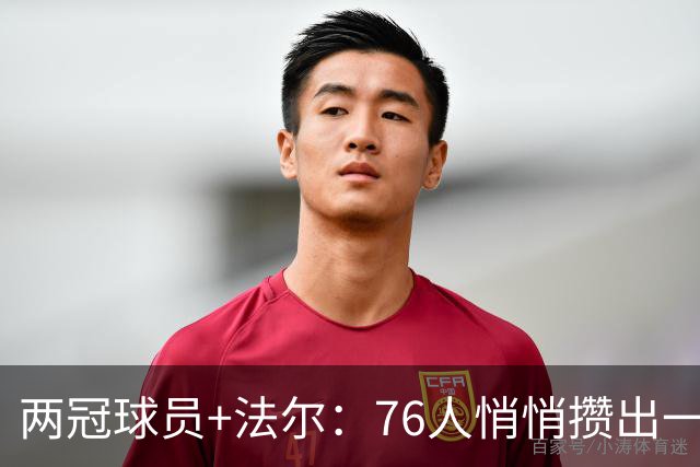 两冠球员+法尔：76人悄悄攒出一套不弱阵容