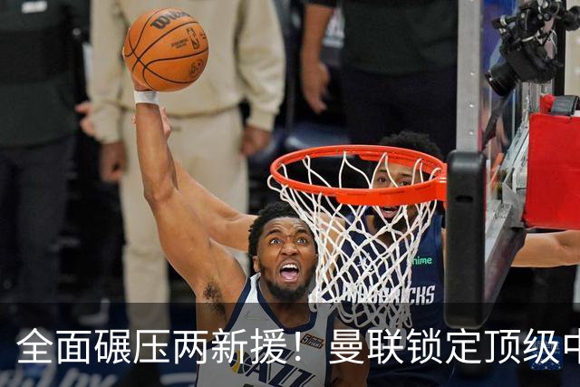 全面碾压两新援！曼联锁定顶级中场升级版，7500 万捡漏王牌铁腰