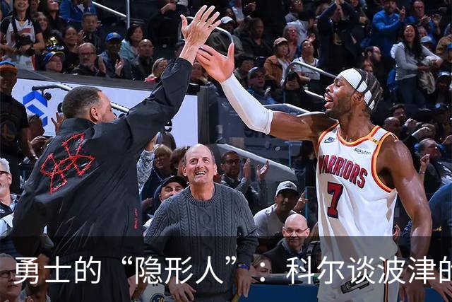 勇士的“隐形人”：科尔谈波津的神秘行踪