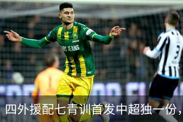四外援配七青训首发中超独一份，自家青训战平埃弗顿就要跪下，董路的双标尺子量得准不准