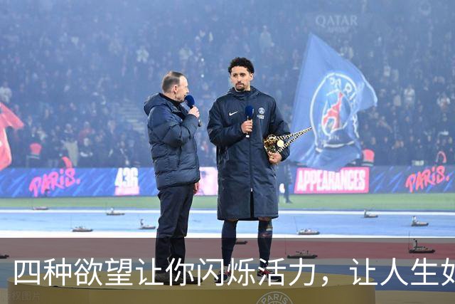 四种欲望让你闪烁活力，让人生如戏精彩纷呈！