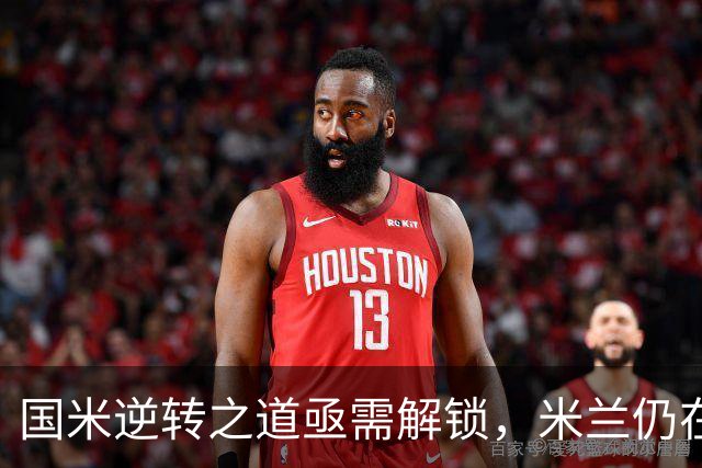 国米逆转之道亟需解锁，米兰仍在争冠路上打盹