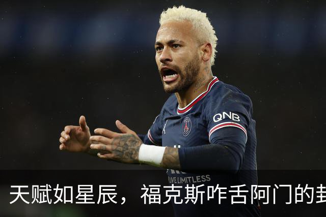天赋如星辰，福克斯咋舌阿门的封盖绝技