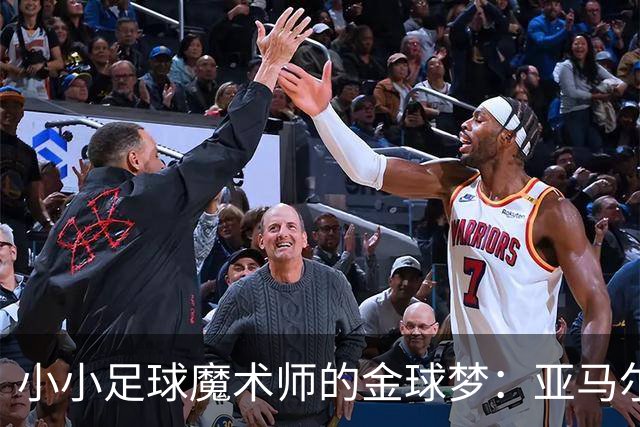 小小足球魔术师的金球梦：亚马尔的观众秀！