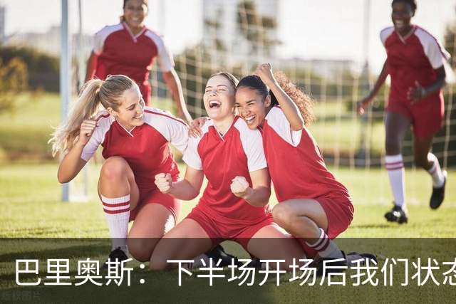 巴里奥斯：下半场开场后我们状态不好，连丢两球打击很大