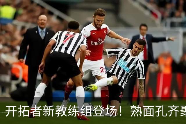 开拓者新教练组登场！熟面孔齐聚助力季后赛之梦！