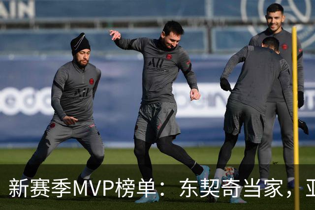 新赛季MVP榜单：东契奇当家，亚历山大蹲守