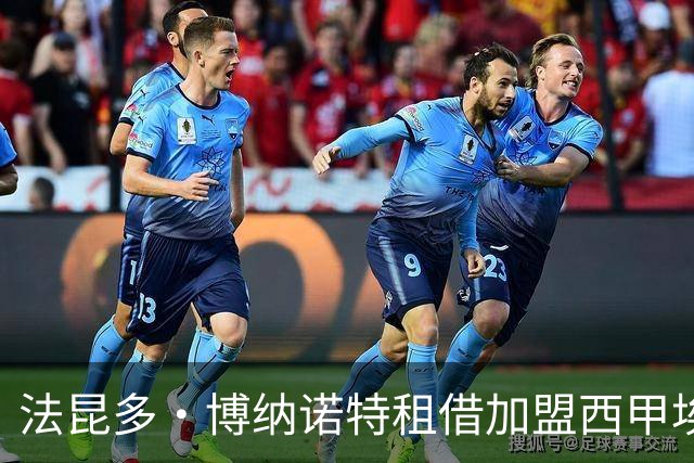 法昆多·博纳诺特租借加盟西甲埃尔切