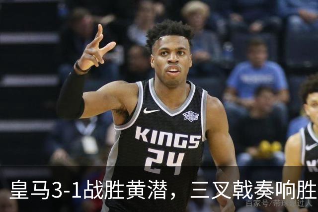 皇马3-1战胜黄潜，三叉戟奏响胜利的乐章