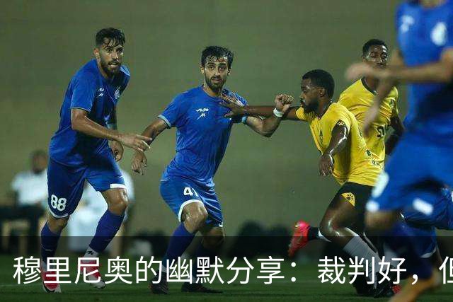 穆里尼奥的幽默分享：裁判好，但VAR却梦游！