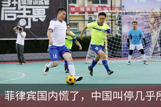 菲律宾国内慌了，中国叫停几乎所有项目，痛失几百亿美元投资