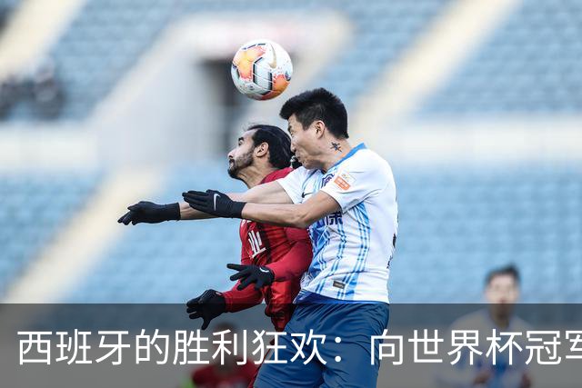 西班牙的胜利狂欢：向世界杯冠军发起挑战！