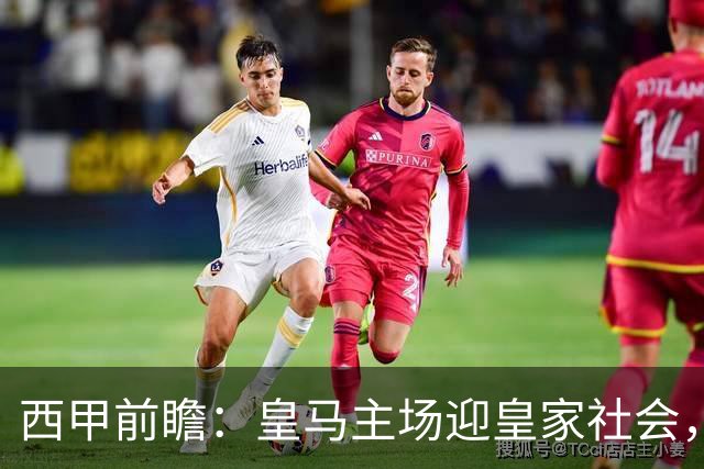 西甲前瞻：皇马主场迎皇家社会，穆帅伯纳乌首秀+六大新援待命，皇社能扛住吗？