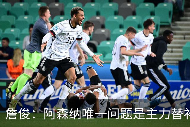 詹俊：阿森纳唯一问题是主力替补差距大 蓝军虽败但表现有进步