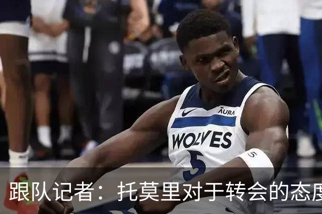 跟队记者：托莫里对于转会的态度非常坚决，他并不想离开米兰