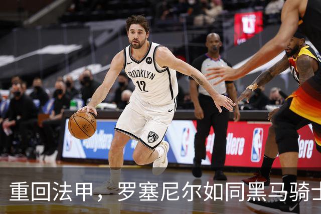 重回法甲，罗塞尼尔如同黑马骑士，勇闯风云变幻的赛季！