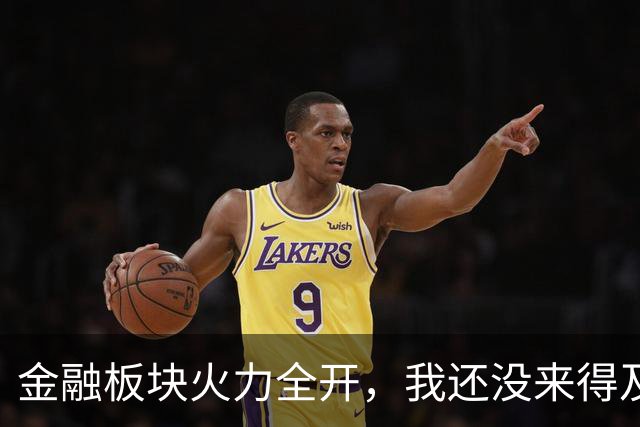 金融板块火力全开，我还没来得及搭车呢！