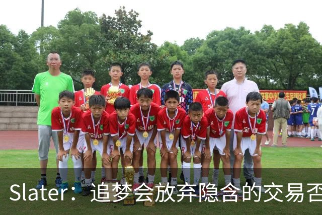 Slater：追梦会放弃隐含的交易否决条款 并且会拿到15%交易保证金